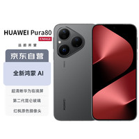 华为 HUAWEI Pura 80 12GB+512GB 丝绒黑 丝绒直屏 红枫原色影像 全新鸿蒙AI 华为鸿蒙智能手机