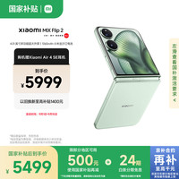 小米 Xiaomi MIX Flip 2 5G手机 12GB+256GB 梅子青