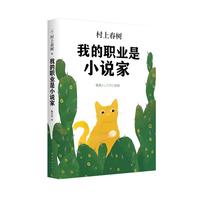 《我的职业是小说家》