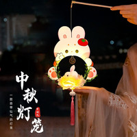 华峻宇 中秋节卡通兔子花灯儿童手提小灯笼手工diy材料包