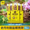 史丹利 粗椰壳砖椰砖营养土脱盐椰糠土兰花植料月季养花通用型 椰壳砖500g*3