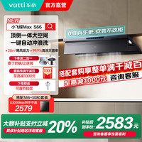 华帝 顶侧一体28大风量一级超薄平嵌冲浪洗大吸力变频 高端旗舰i11S66 | 单烟机