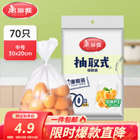 美丽雅 HC050853 抽取式保鲜袋 中号70只
