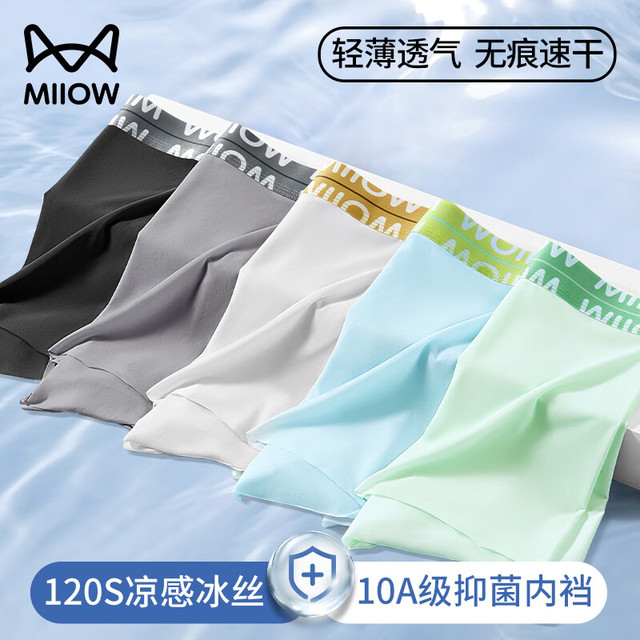 有券的上：Miiow 猫人 120支轻薄冰丝 10A男士抗菌内裤 3条装