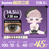 kumer 美瞳日抛*6片 日本迷迭少女大直径10色可选进口彩色隐形眼镜