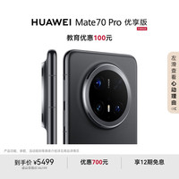 华为 HUAWEI Mate 70 Pro 优享版 手机 12GB+256GB 曜石黑