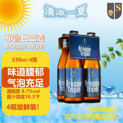 布鲁日 STEEN BRUGGE 三麦 比利时原装进口 混合香料 330ml*4瓶