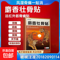 膏有道 麝香壮骨贴止痛贴用于颈肩腰腿关节盒软组织损伤引起疼痛 8贴/1盒