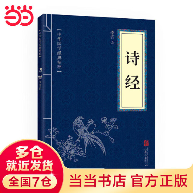 诗经（中华国学经典精粹·诗词文论本）