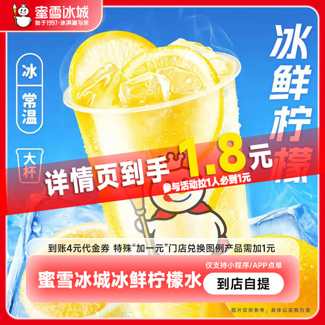 蜜雪冰城 冰鲜柠檬水 4元代金券