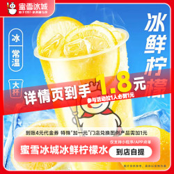 蜜雪冰城 冰鲜柠檬水 4元代金券