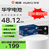 华宇 48V12Ah 电动车电池 雅迪适用 免费上门安装