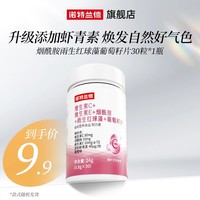 诺特兰德 维生素C维生素E烟酰胺雨生红球藻葡萄籽片 30片