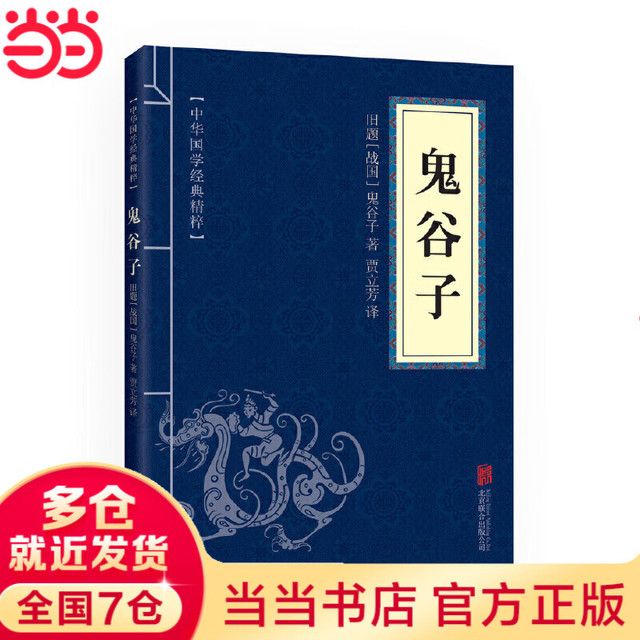 鬼谷子（中华国学经典精粹·诸子经典本）