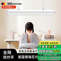 sunman 德国 全光谱阅读学习灯 吊灯款 灯距桌面1.1-1.7米安装