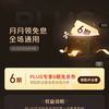 京东 PLUS 月月领免息券 可领6期全场通用白条免息券（每月可领1次）