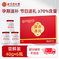 内廷上用 Tongrentang Chinese Medicine 同仁堂 即食燕窝 600g 40g*15瓶 礼盒装