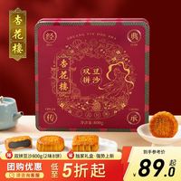 杏花楼 月饼礼盒广式豆沙中秋送礼品团购中华上海特产双拼豆沙800g