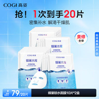 COGI 高姿 蜂巢水库水光保湿修护面膜