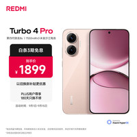 红米 Turbo 4 Pro 5G手机 12GB+256GB 粉金色