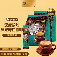 旧街场白咖啡 旧街场 马来西亚进口咖啡深度焙炒三合一白咖啡 深烘榛果味 25g*30条