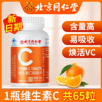 同仁堂 维生素C咀嚼片 0.5g*62片