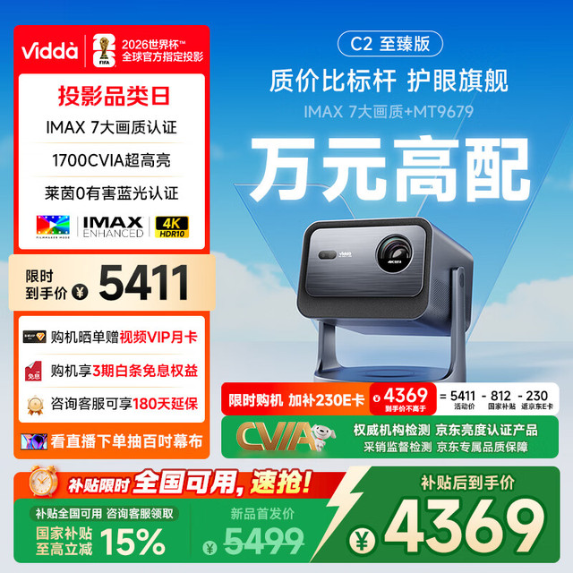 今日必买：Vidda 海信 C2至臻版 4K三色激光投影仪