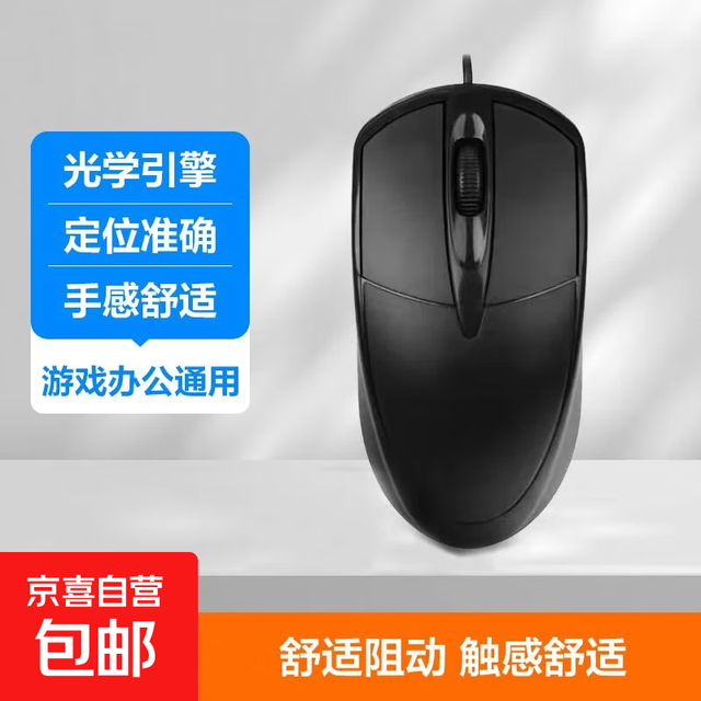 京喜 商务有线鼠标办公电竞游戏usb家用电脑台式笔记本通用鼠标有线usb 商务款黑色