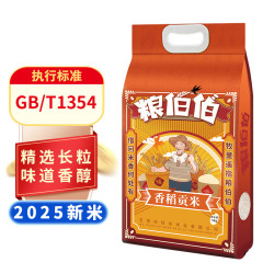 粮伯伯 东北大米长粒香米真空双层包装5公斤5kg香米10斤 贡米5kg/10斤