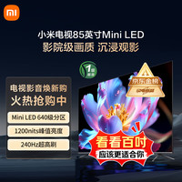 小米 Xiaomi 电视85英寸S MiniLED Ultra 4+64G 1200nits智慧屏大屏平板彩电家庭影院 L85MB-SPL