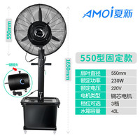 夏新 工业冷风扇雾化强力降温商用加水制冷风机户外工厂喷雾电风扇