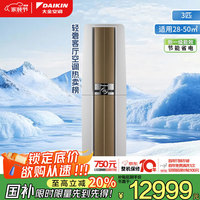 大金 E-MAX帕缔能系列 FVXF172WC-W 新一级能效 立柜式空调 3匹 白色