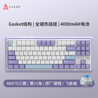 黑爵 AK870 三模客制化机械键盘 原厂紫白蓝 飞鱼轴