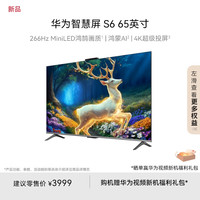 华为 HUAWEI 智慧屏 S6 65英寸 266Hz MiniLED鸿鹄画质 一级能效高清智能液晶游戏平板电视机HD65KULX