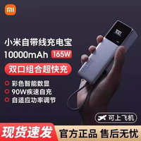 小米 Xiaomi MI）自带线充电宝 10000 165W快充自带USB-C线多设备兼容单口120W彩色智能数显