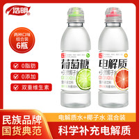 浩明 电解质水饮料 添加天然椰子水0脂肪青柠西柚味混合装600ml×6瓶