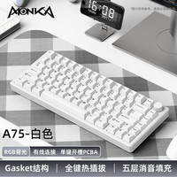 魔咖 MONKA A75 有线铝坨坨机械键盘 纯白 75配列 雪豹轴
