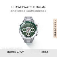 华为 HUAWEI WATCH Ultimate 智能手表 绿野传奇