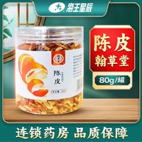 翰草堂 陈皮 80g/罐