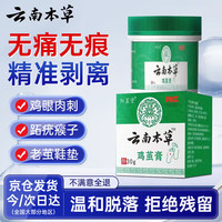 云南本草 鸡眼膏鸡眼贴夏季去脚跖尤去脚后根脚掌脚趾肉刺专用30g
