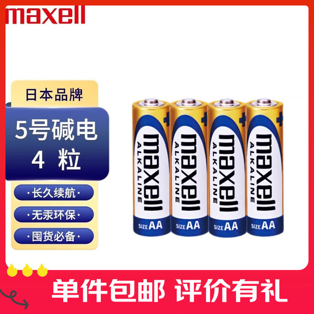 有券的上：麦克赛尔 5号电池4粒