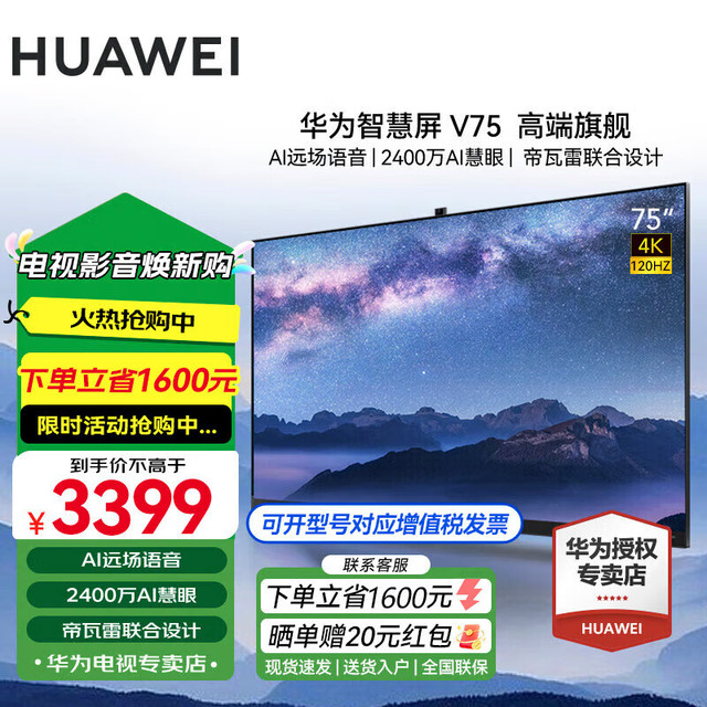 华为 HUAWEI 智慧屏V系列 HD75THAA 液晶电视 75英寸 4K