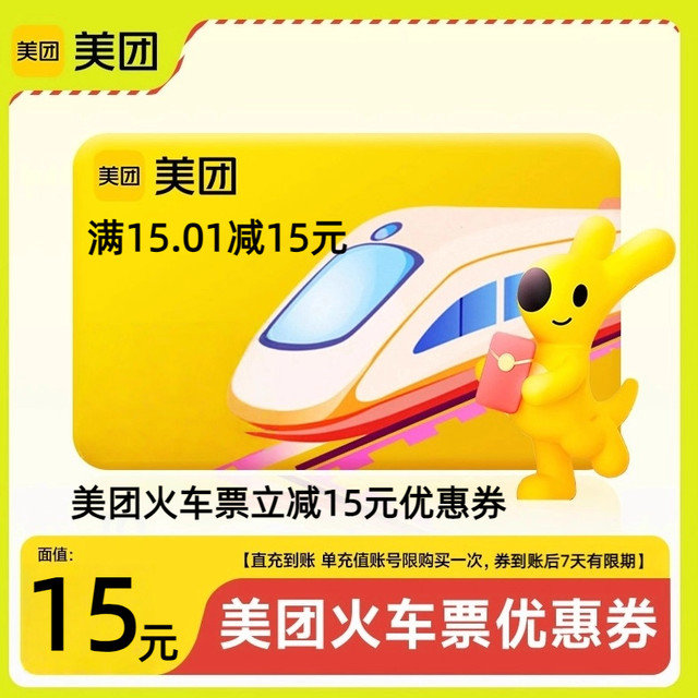 美团 APP12306火车票15元立减优惠券红包抵用券 限购1次