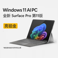 Microsoft Surface Pro第11版 骁龙处理器二合一笔记本电脑 亮铂金 WIFI骁龙X Elite(12核)32G 129