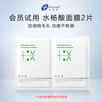 创尔美 Trauemy 水杨酸祛痘面膜细致毛孔温和控油净肤体验2片