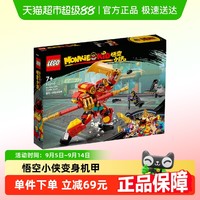 LEGO 乐高 悟空小侠系列 80040 悟空小侠变身机甲