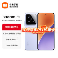 小米 Xiaomi 15 5G手机 12GB+256GB 丁香紫 骁龙8至尊版