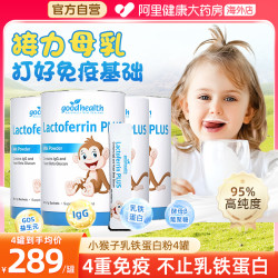 好健康 小猴子乳铁蛋白儿童免疫球蛋白营养粉蛋白粉乳清4罐装