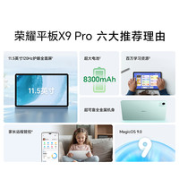 荣耀 HONOR 平板X9 Pro 11.5英寸 MagicOS 平板电脑