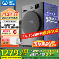 威力 滚筒洗衣机10KG洗烘一体 超薄变频一级巴氏除菌洗